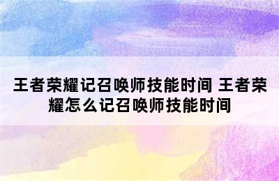 王者荣耀记召唤师技能时间 王者荣耀怎么记召唤师技能时间